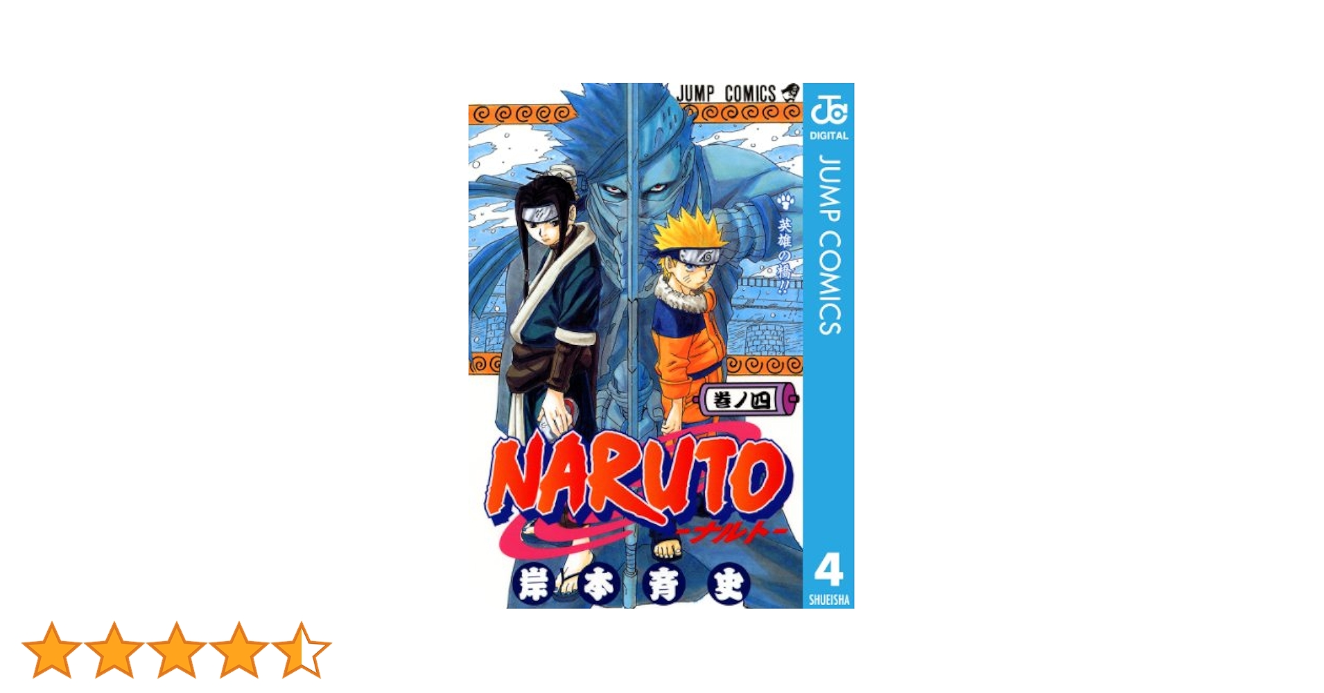 Amazon.co.jp: NARUTO―ナルト― モノクロ版 4 (ジャンプ